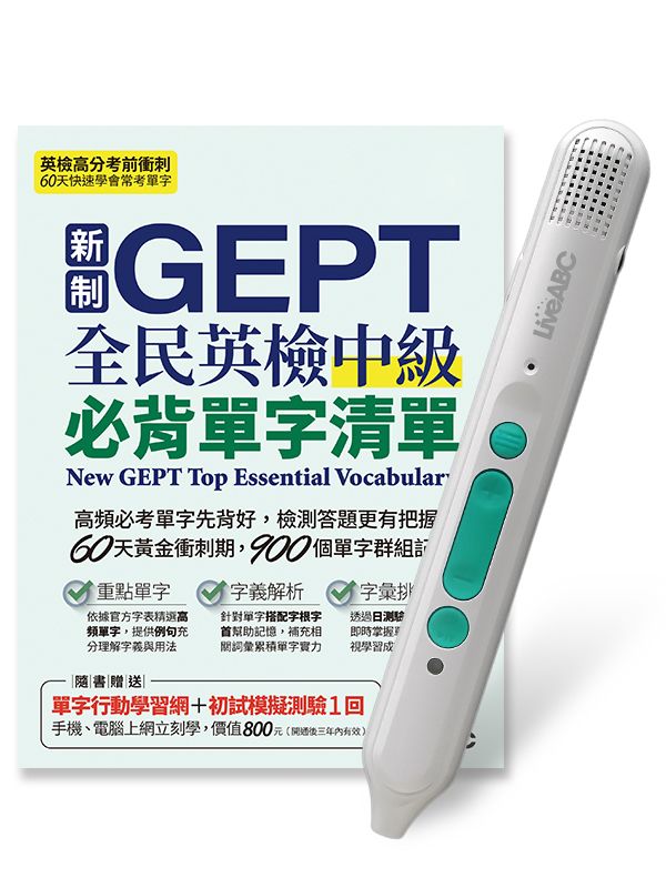 新制GEPT全民英檢中級必背單字清單 (附LiveABC智慧藍牙點讀筆16G)