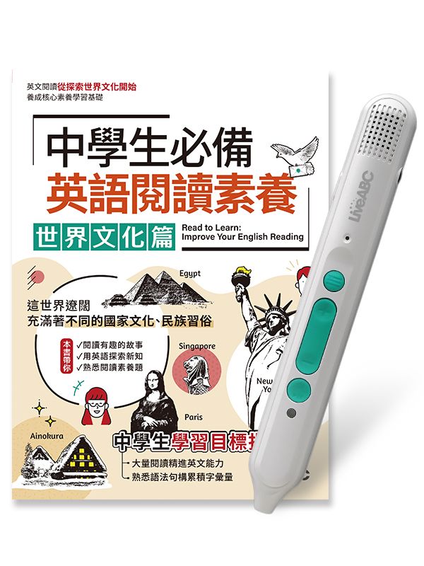 中學生必備英語閱讀素養世界文化篇 (附LiveABC智慧藍牙點讀筆16G)