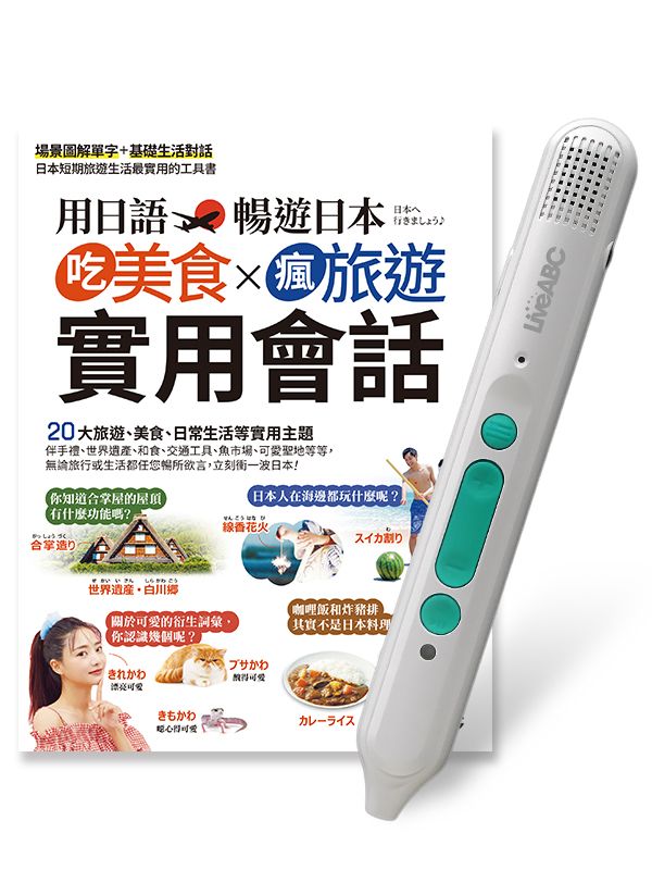 用日語暢遊日本: 吃美食X瘋旅遊實用會話 (附LiveABC智慧藍牙點讀筆16G)