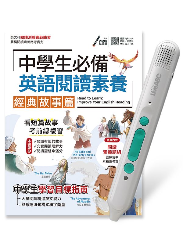 中學生必備英語閱讀素養經典故事篇 (附LiveABC智慧藍牙點讀筆16G)