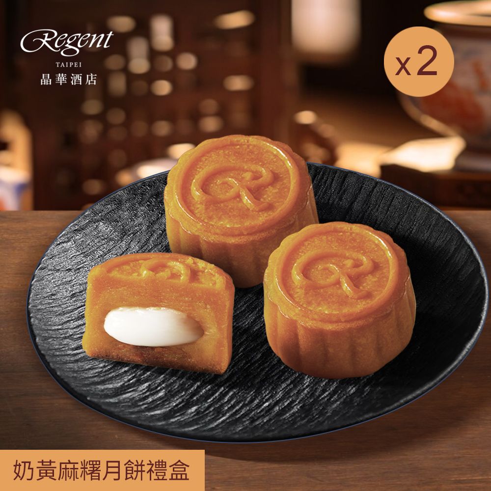 【台北晶華酒店】奶黃麻糬月餅禮盒(6入)x2盒/ 8/27-9/2依序出貨