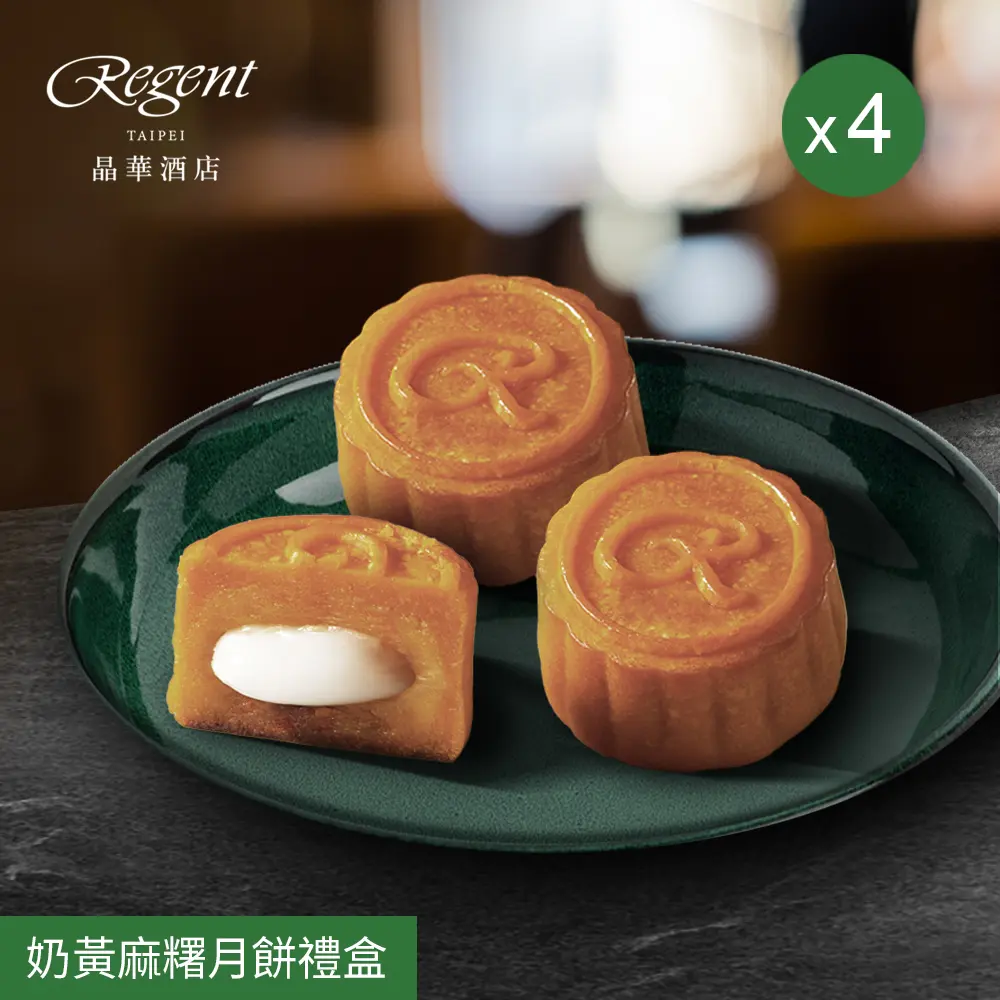 【台北晶華酒店】奶黃麻糬月餅禮盒(6入)x4盒/ 8/27-9/2依序出貨