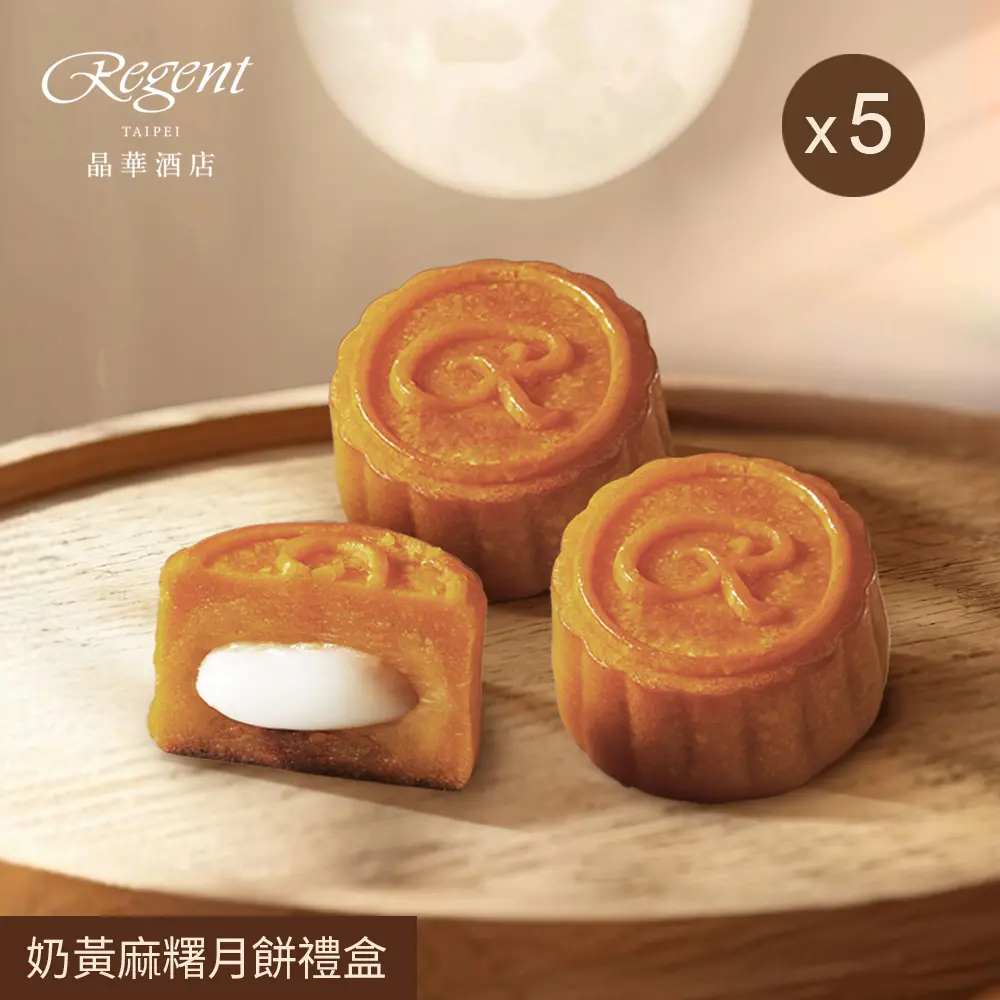 【台北晶華酒店】奶黃麻糬月餅禮盒(6入)x5盒/ 8/27-9/2依序出貨