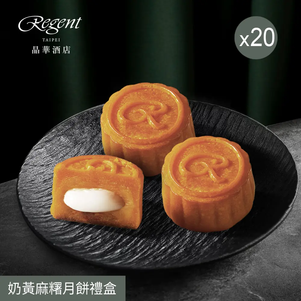 【台北晶華酒店】奶黃麻糬月餅禮盒(6入)x20盒/ 8/27-9/2依序出貨