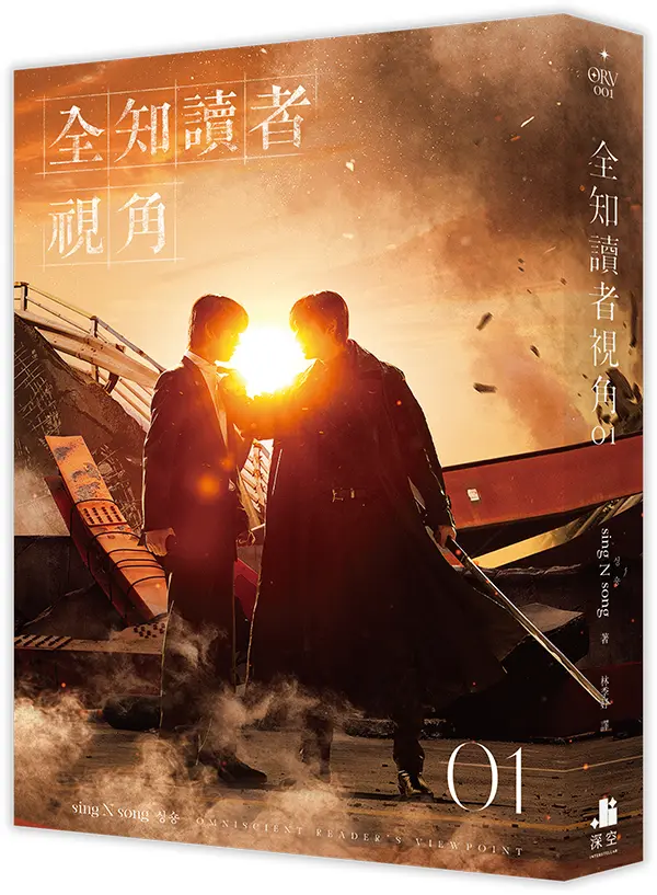 全知讀者視角 1 (電影書衣珍藏版)