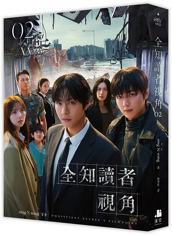 全知讀者視角 2 (電影書衣珍藏版)
