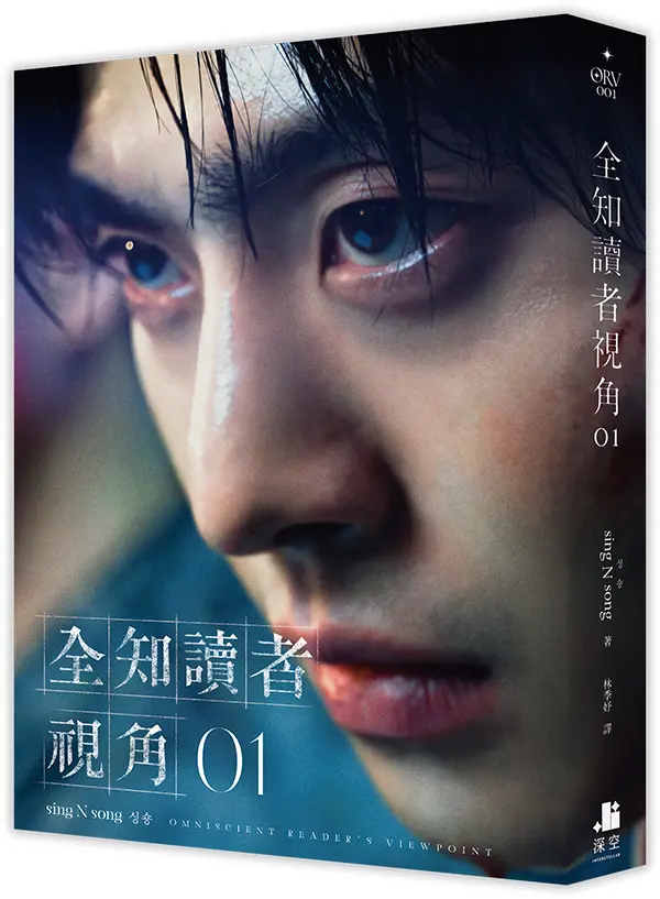 全知讀者視角 1 (角色書衣珍藏版)