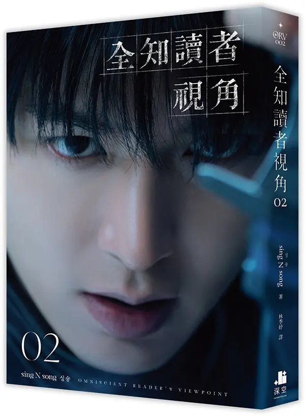 全知讀者視角 2 (角色書衣珍藏版)