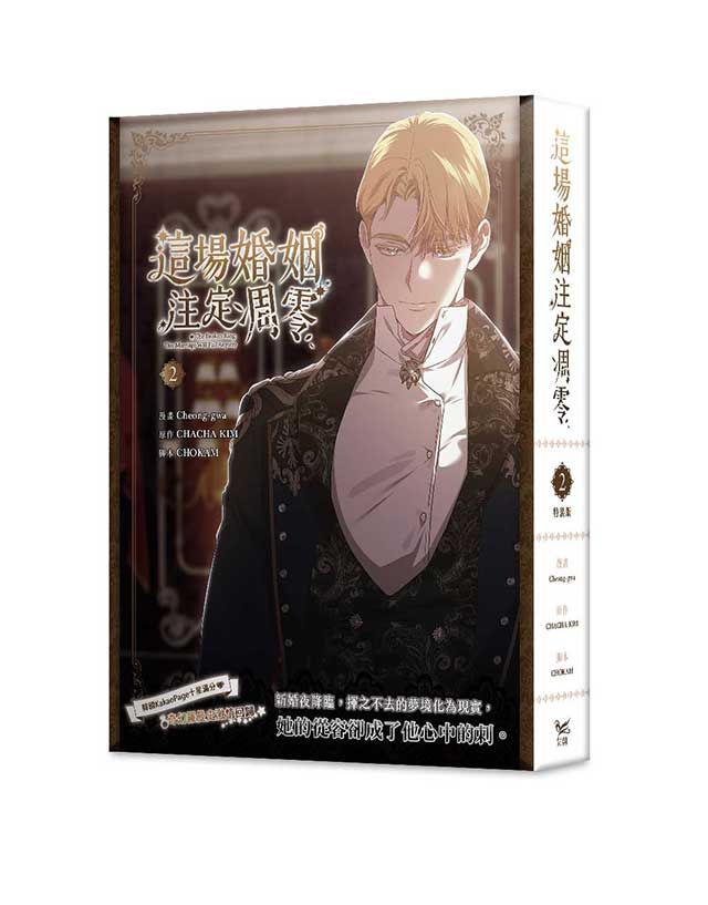 這場婚姻注定凋零 2 (網路限定贈品特裝版)