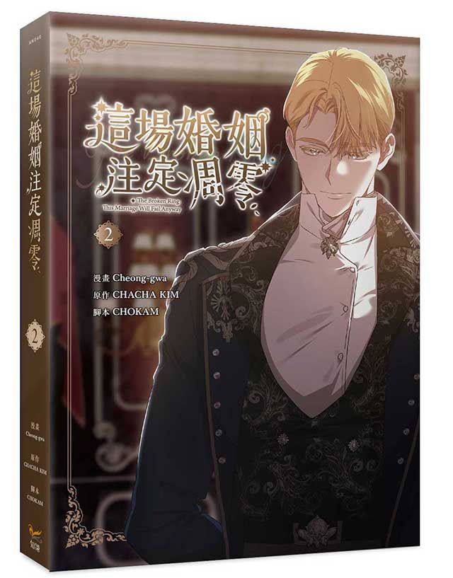 這場婚姻注定凋零 2