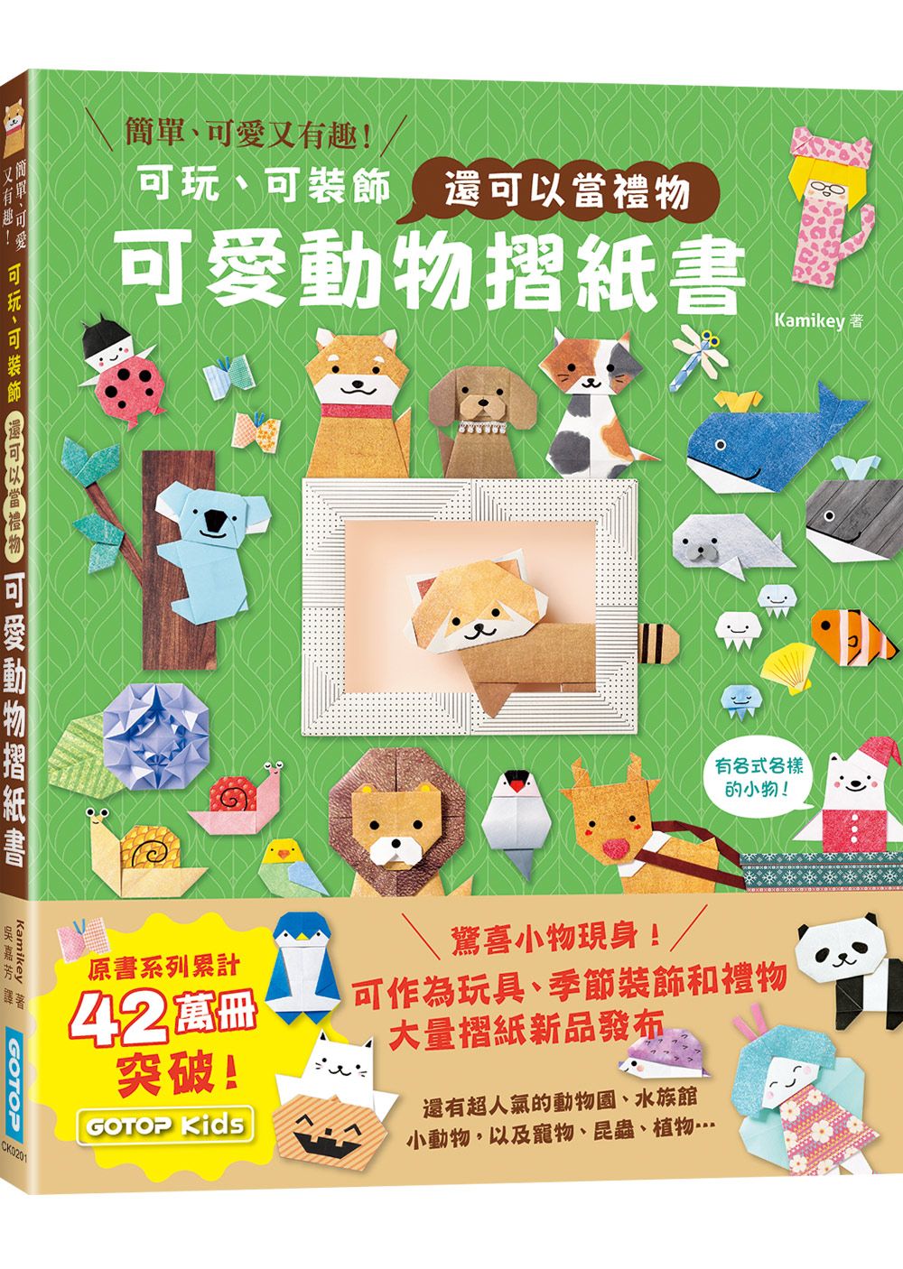 可愛動物摺紙書: 可玩、可裝飾, 還可以當禮物