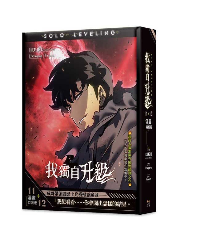 我獨自升級 11+12 (漫畫特裝版/2冊合售)