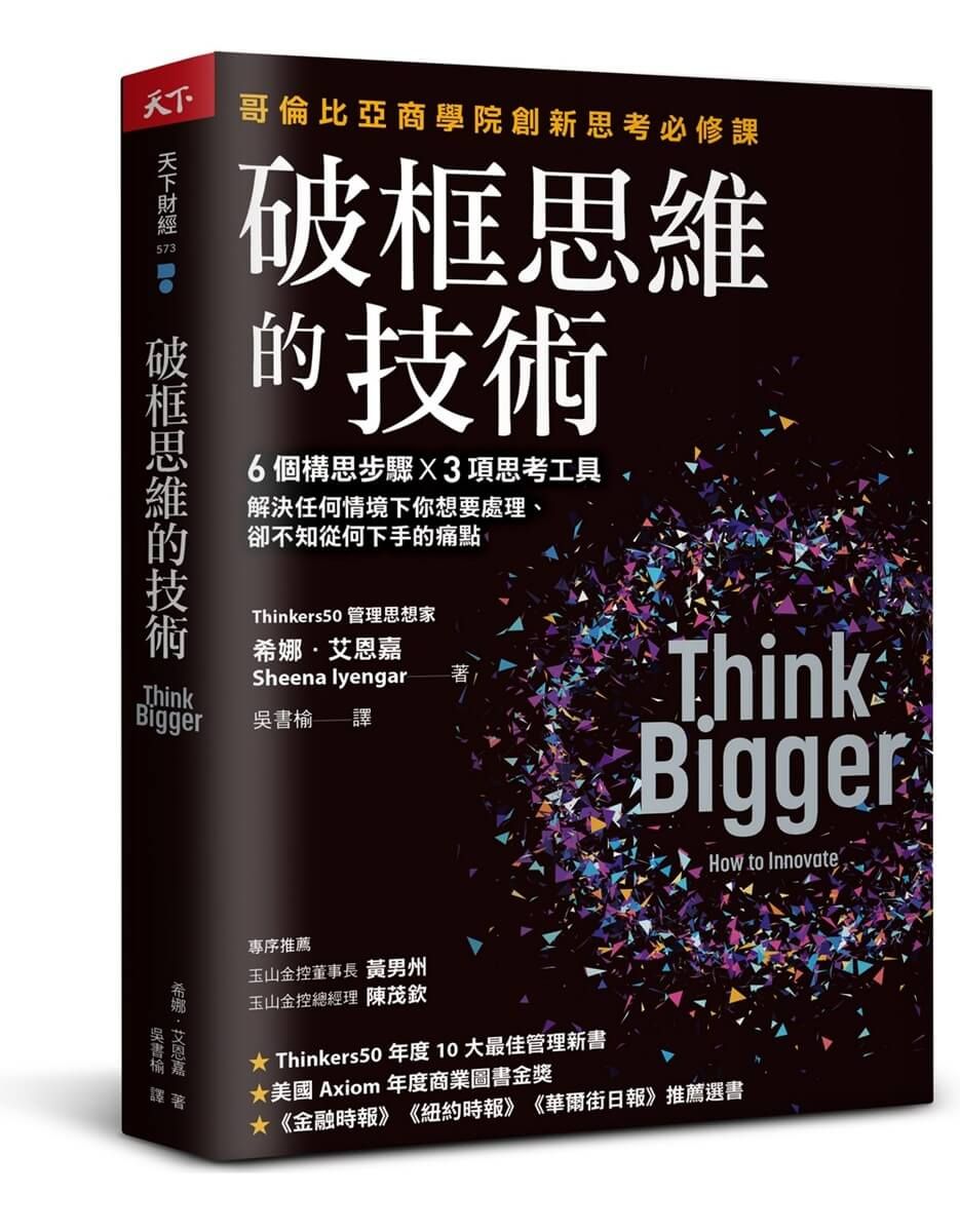 破框思維的技術: 哥倫比亞商學院創新思考必修課 6個構思步驟X 3項思考工具, 解決任何情境下你想要處理、卻不知從何下手的痛點 (第2版)