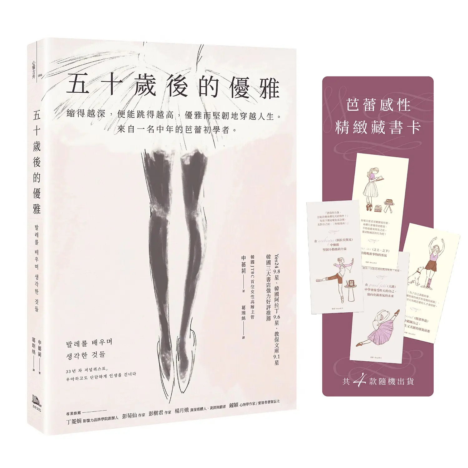 五十歲後的優雅: 縮得越深, 便能跳得越高, 優雅而堅韌地穿越人生。來自一名中年的芭蕾初學者。 (附特別收錄芭蕾感性藏書卡)