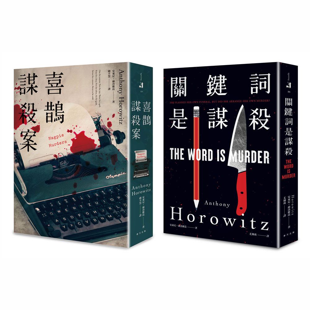 安東尼．赫洛維茲套書: 喜鵲謀殺案 (誠品獨家版)+關鍵詞是謀殺 (2冊合售)