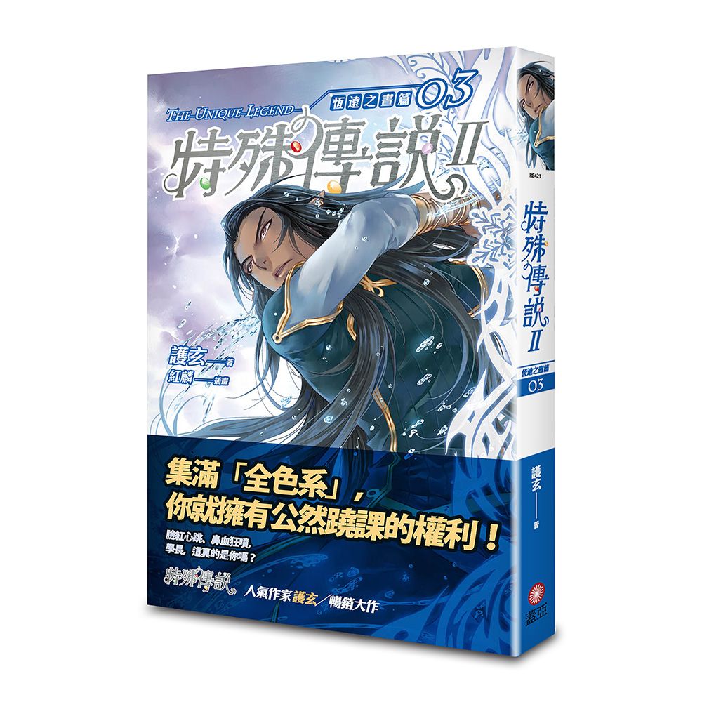 特殊傳說 II: 恆遠之晝篇 3 (第2版)