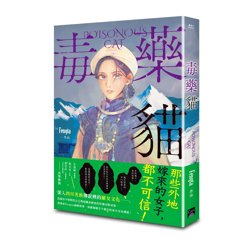 毒藥貓