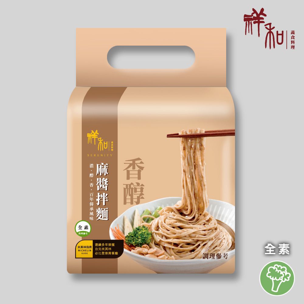 祥和蔬食香醇麻醬拌麵/ 4入/ 全素