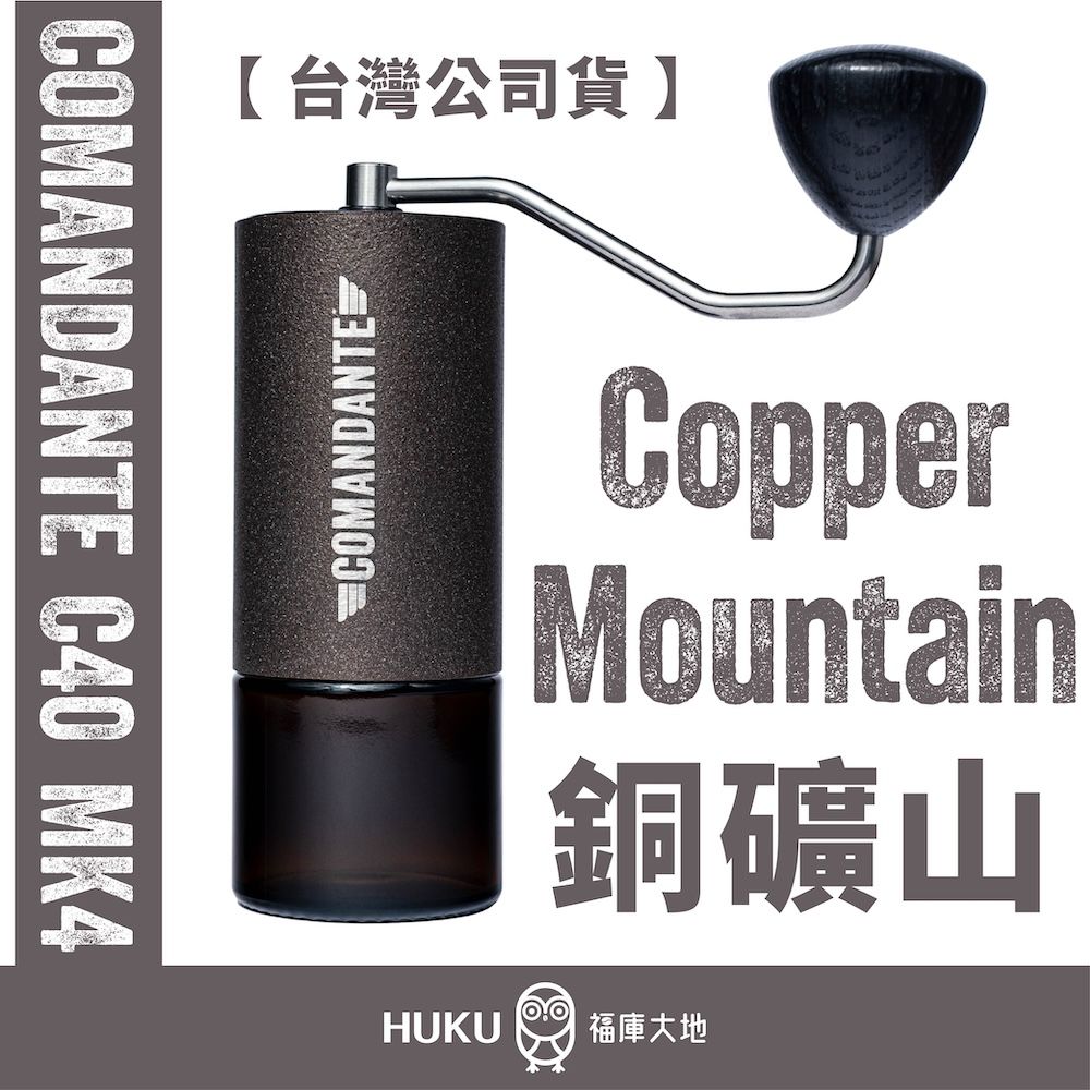 【德國】Comandante C40 MK4 頂級手搖磨豆機 Copper Mountain 銅礦山