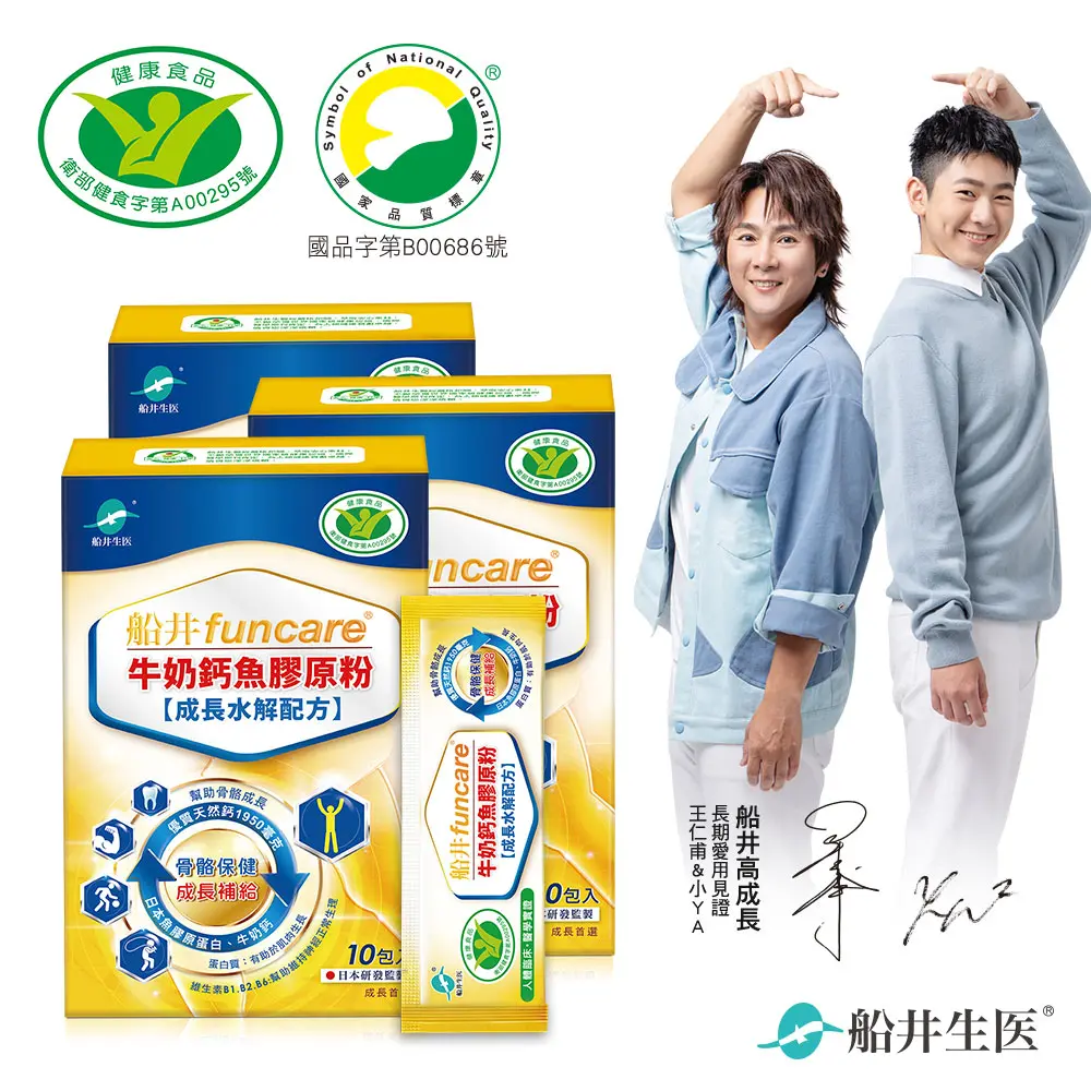 船井®高成長牛奶鈣魚膠原粉(健字號)10包入 (3盒組)