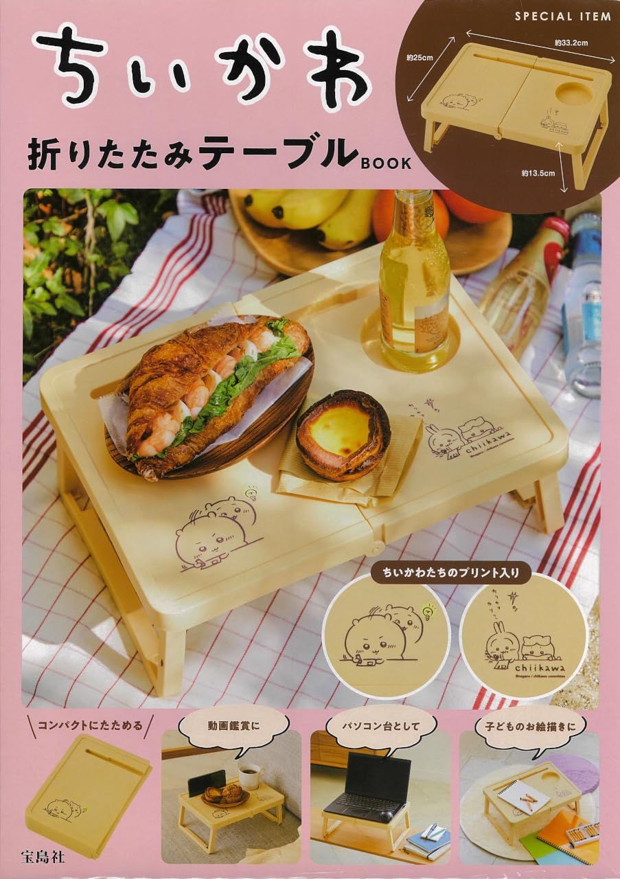 ちいかわ折りたたみテーブル BOOK (附折疊桌)
