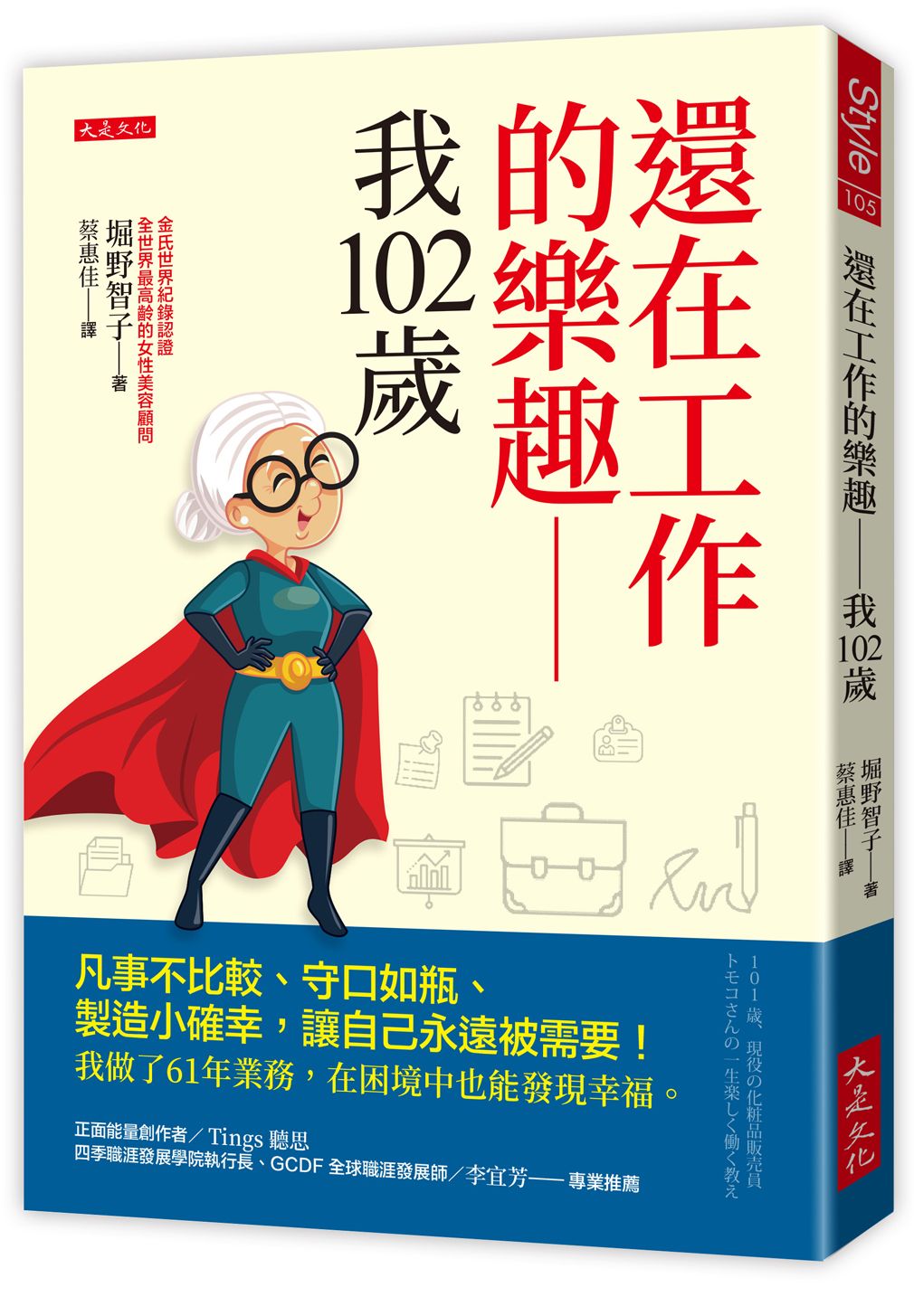 還在工作的樂趣 我102歲
