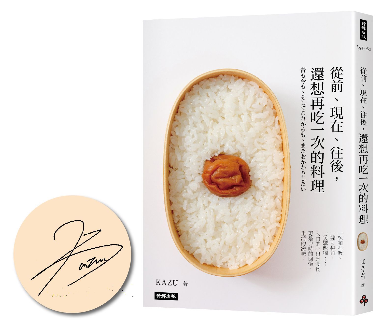 從前、現在、往後, 還想再吃一次的料理 (限量簽名版)