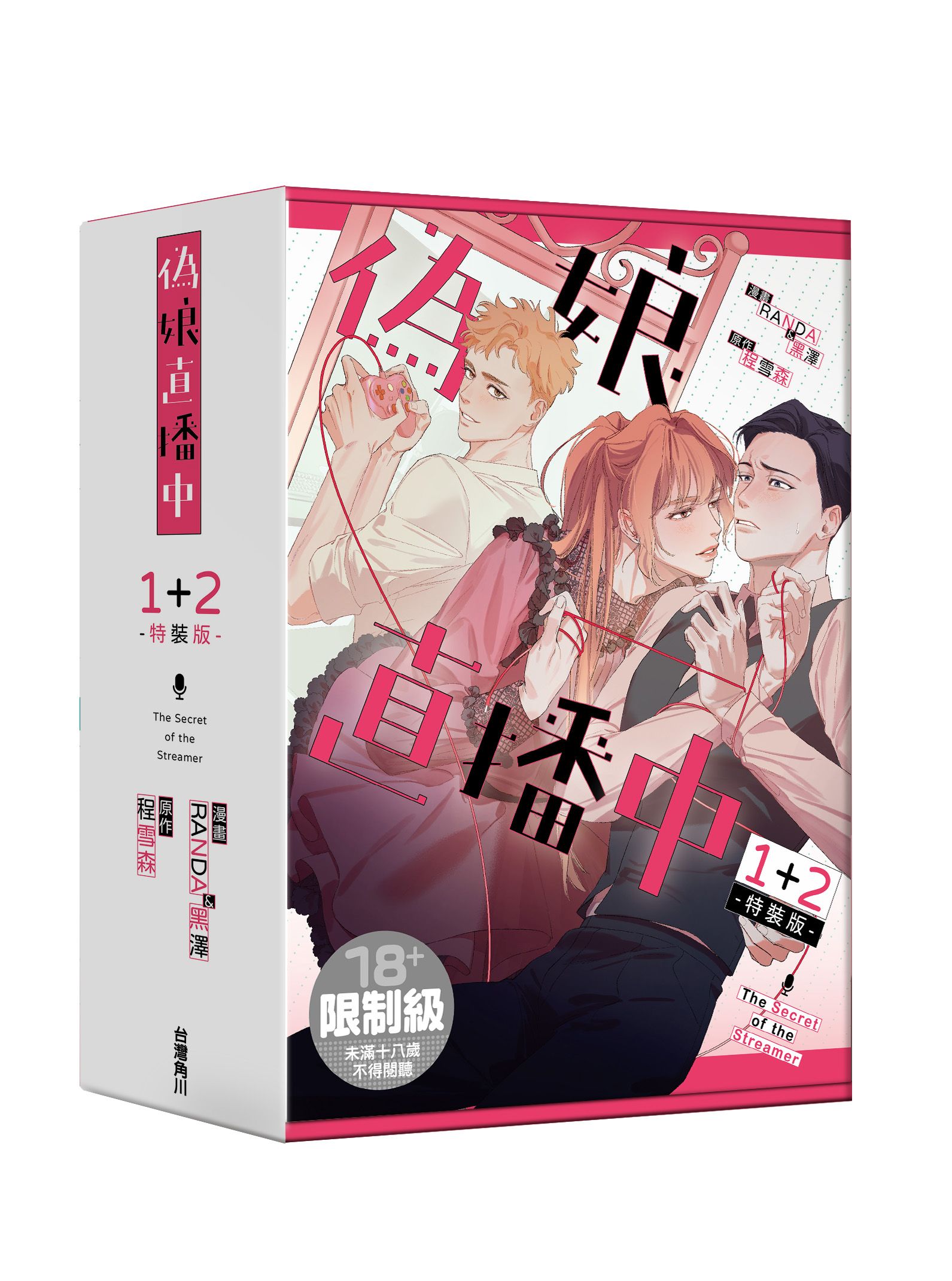 偽娘直播中 1-2 (特裝版/2冊合售)