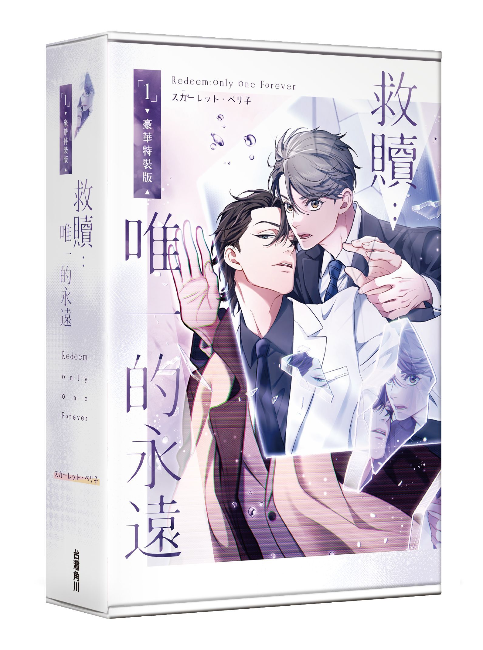 救贖: 唯一的永遠 1 (特裝版)