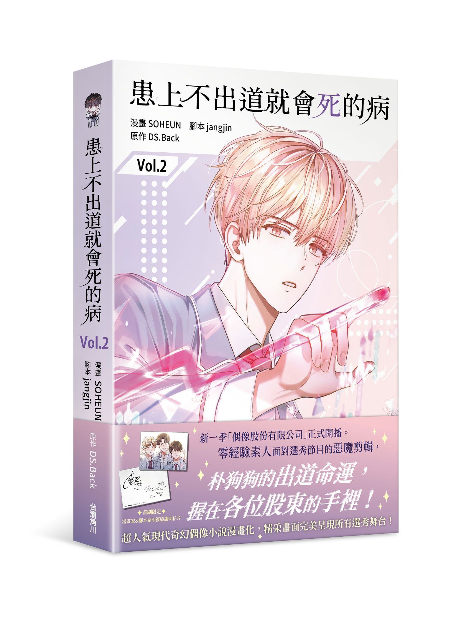 患上不出道就會死的病 2