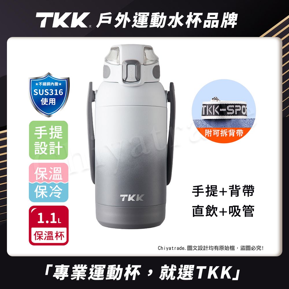 【TKK】獵鷹系列316不鏽鋼 手提+背帶 直飲+吸管 大容量保溫杯壺 運動水壺1100ML/ 雪山白