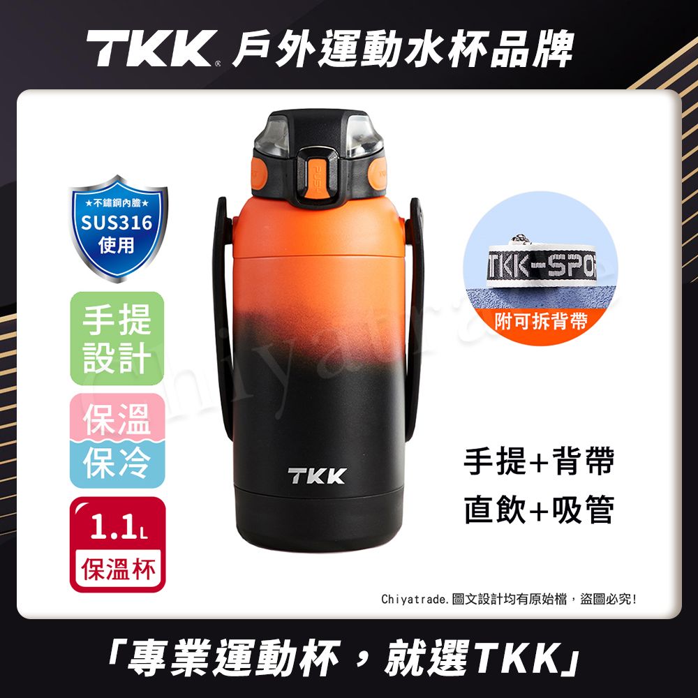 【TKK】獵鷹系列316不鏽鋼 手提+背帶 直飲+吸管 大容量保溫杯壺 運動水壺1100ML/ 焰火橙