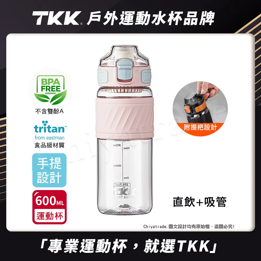【TKK】美國進口Tritan 哈崙系列 手提式 直飲+吸管 運動水壺 隨身杯 600ML/ 戀櫻粉
