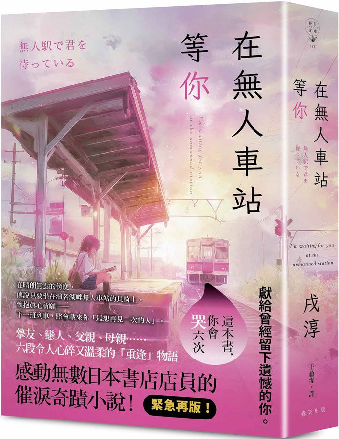 在無人車站等你