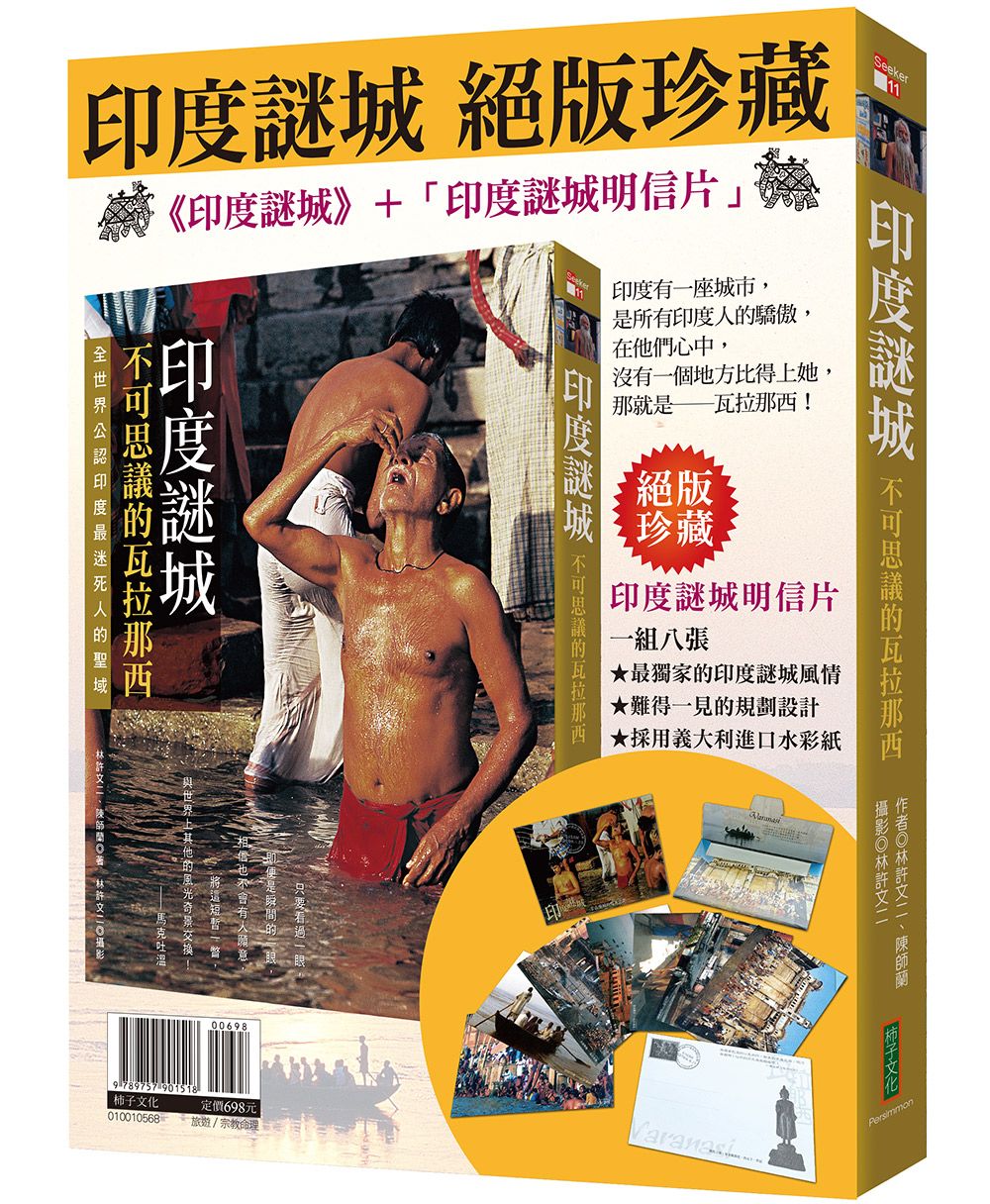 印度謎城絕版珍藏: 印度謎城+印度謎城明信片