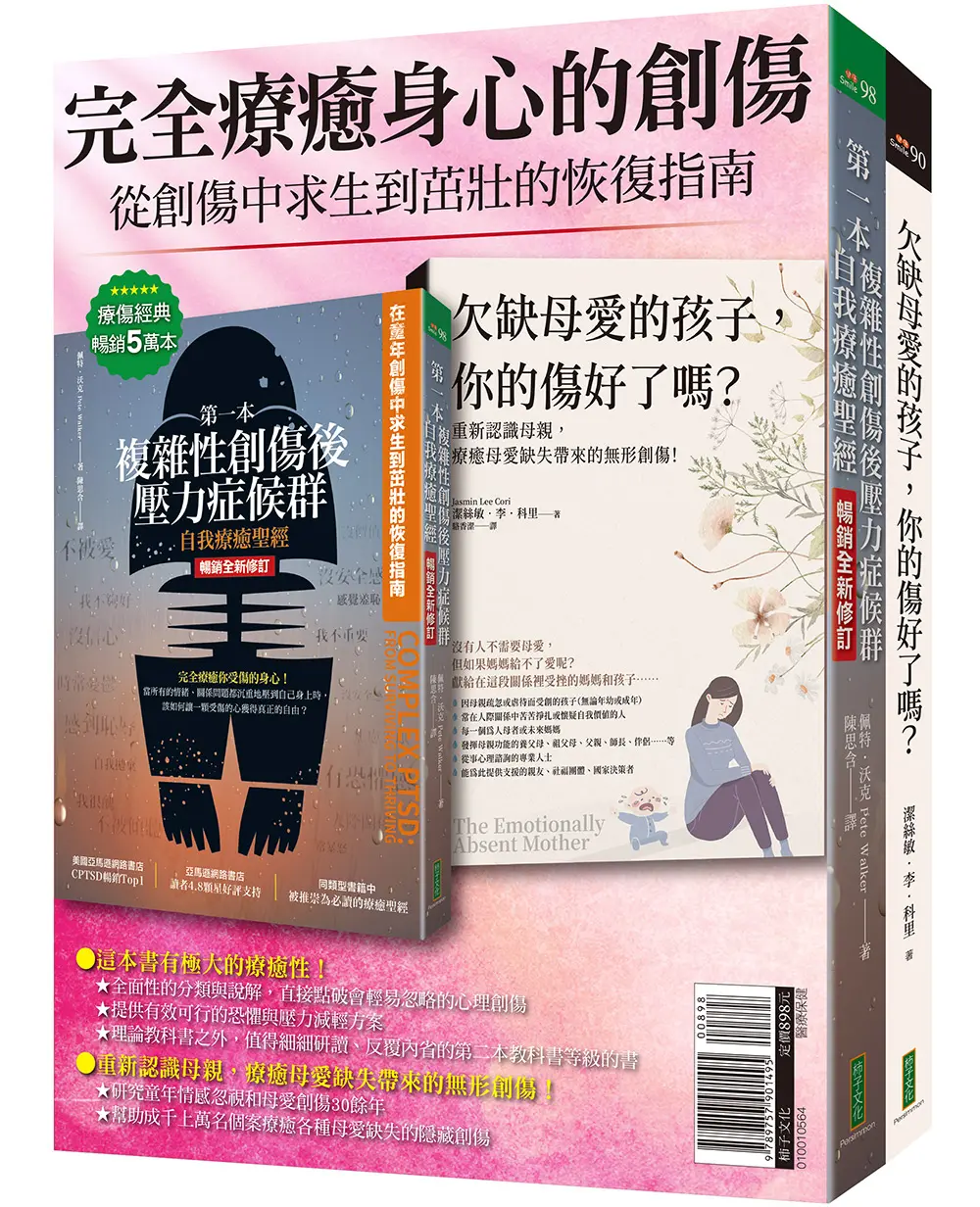 完全療癒身心的創傷: 第一本複雜性創傷後壓力症候群自我療癒聖經 暢銷全新修訂版+欠缺母愛的孩子, 你的傷好了嗎? (2冊合售)