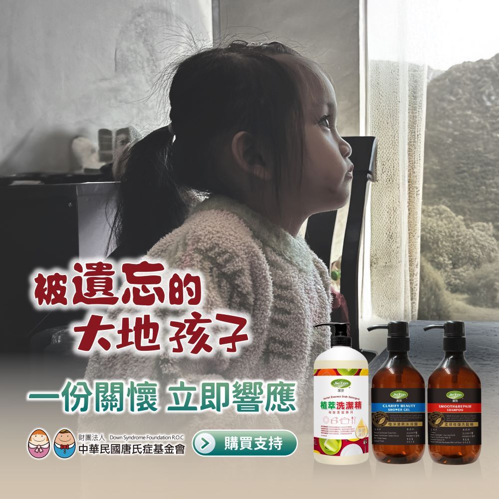 《唐氏症基金會x愛心募集》關懷生活用品募集(購買者本人不會收到商品)