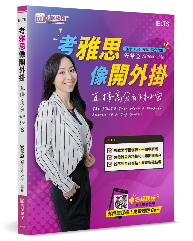 考雅思像開外掛: 直接高分的祕密