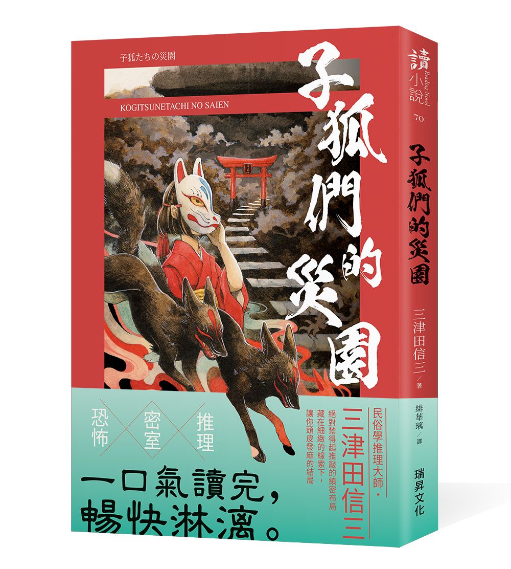 子狐們的災園 (印刷簽名版)