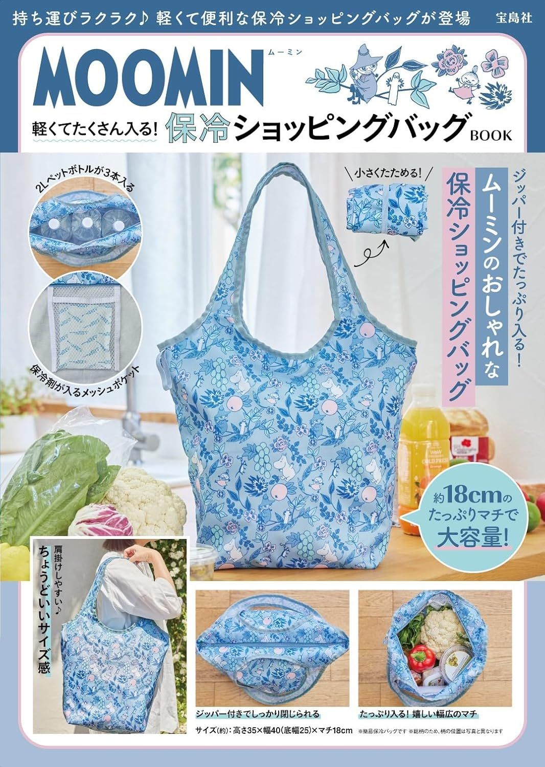 MOOMIN軽くてたくさん入る! 保冷ショッピングバッグBOOK (附保冷購物提袋)
