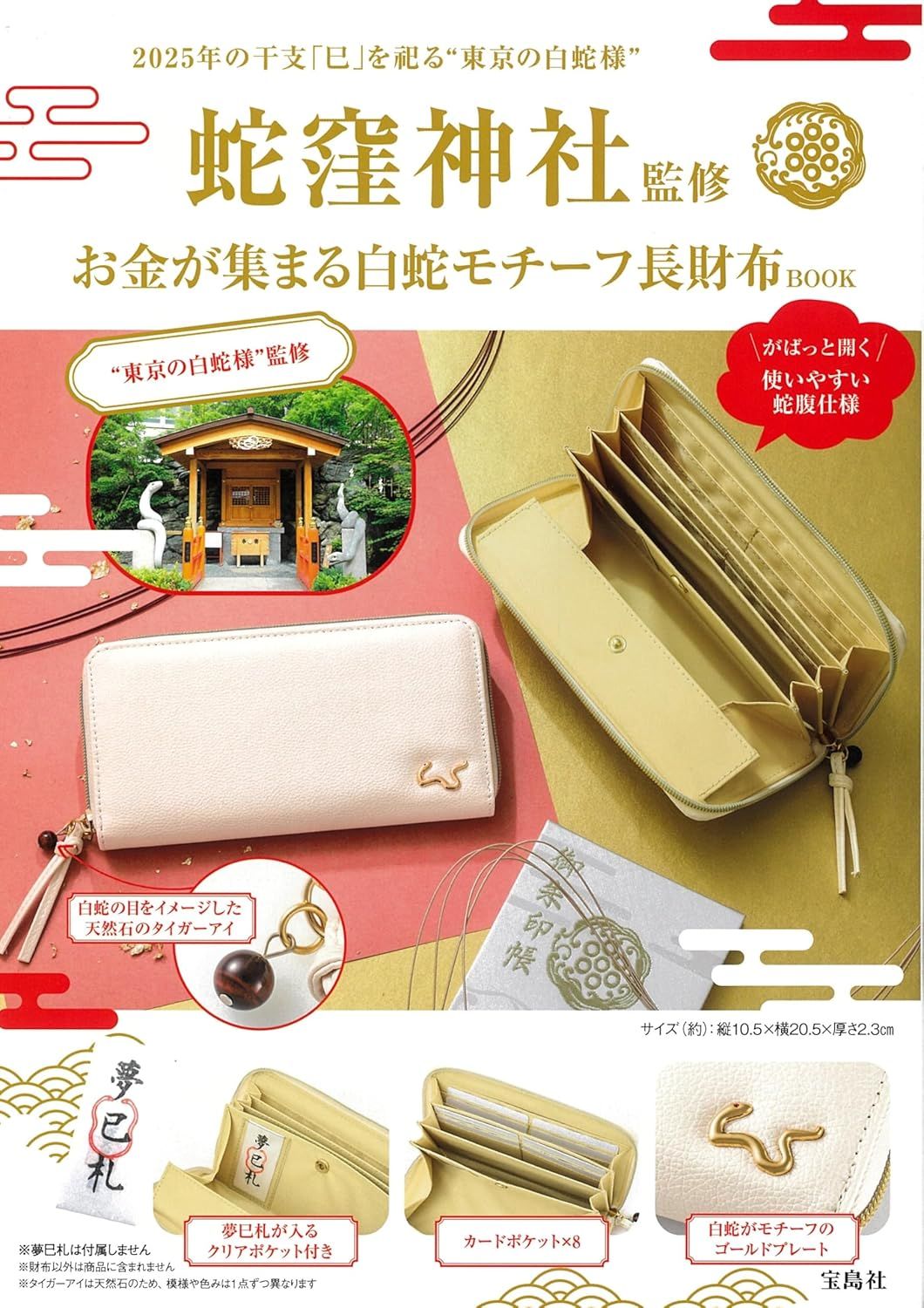 蛇窪神社監修: お金が集まる白蛇モチーフ長財布BOOK (附白蛇圖案長夾)