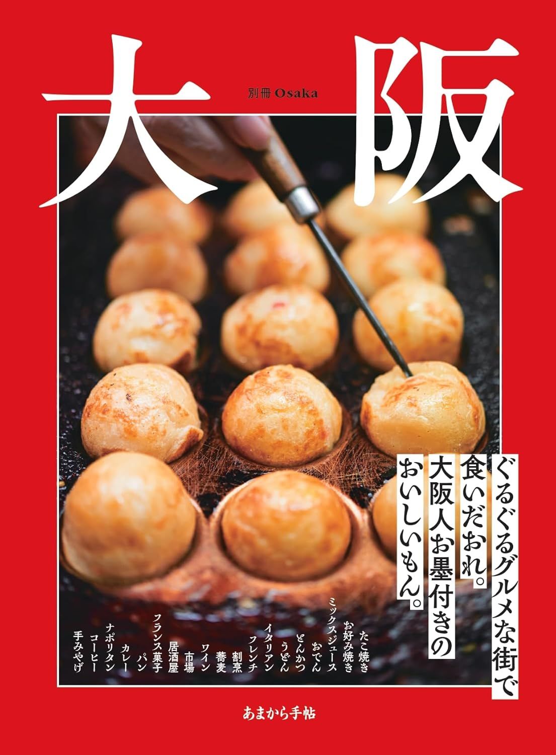 あまから手帖 大阪ぐるぐるグルメな街で食いだおれ。大阪人お墨付きのおいしいもん。