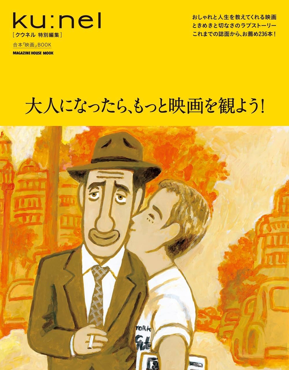 クウネル特別編集: 大人になったら、もっと映画を観よう!