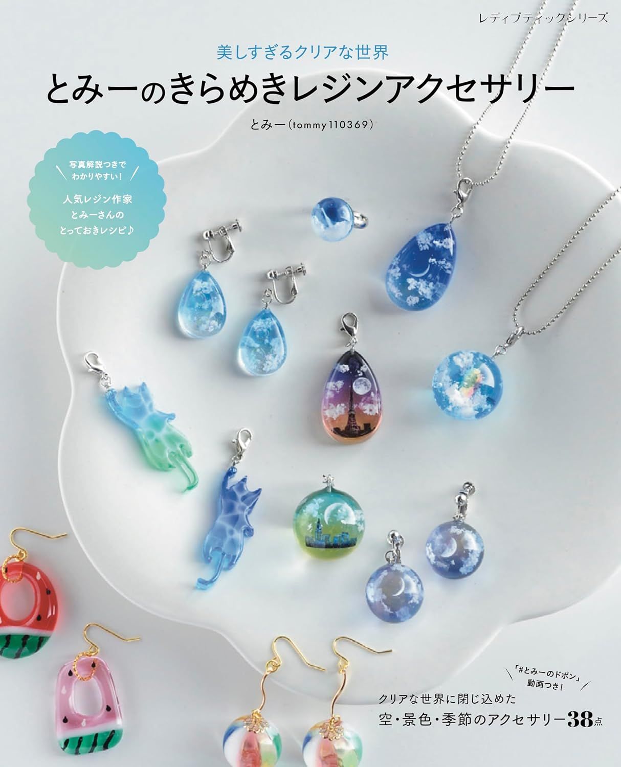 とみーのきらめきレジンアクセサリー