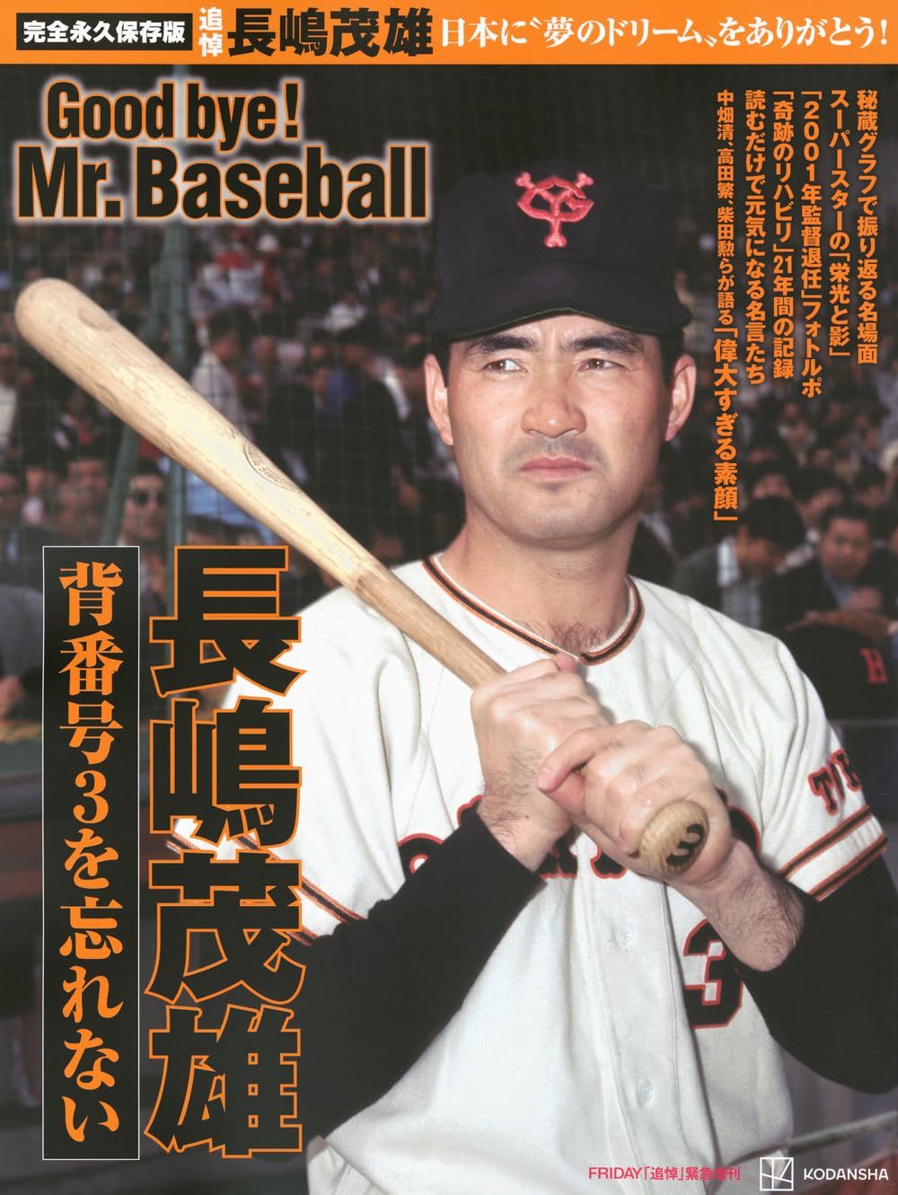 日本に夢のドリームをありがとう! 背番号3を忘れない 長嶋茂雄 Good bye! Mr.Baseball (完全永久保存版)