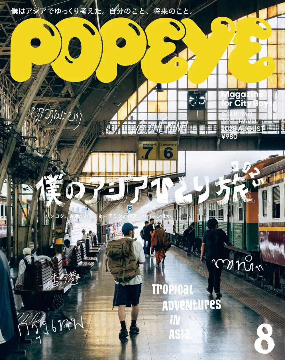 POPEYE (8月/2025)