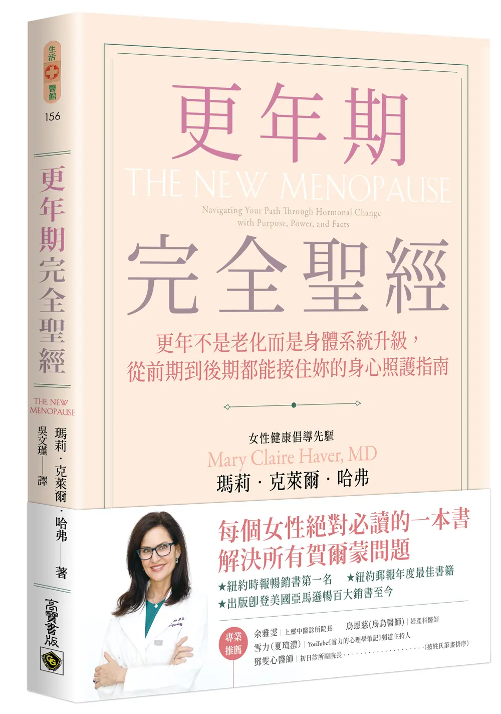 更年期完全聖經: 更年不是老化而是身體系統升級, 從前期到後期都能接住妳的身心照護指南
