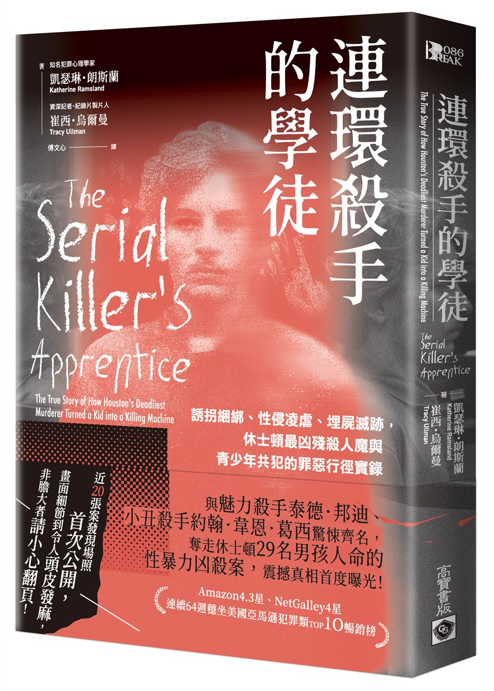 連環殺手的學徒: 誘拐綑綁、性侵凌虐、埋屍滅跡, 休士頓最凶殘殺人魔與青少年共犯的罪惡行徑實錄