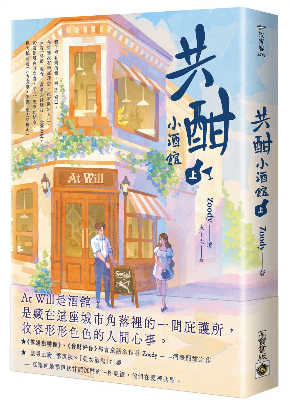 共酣小酒館 上