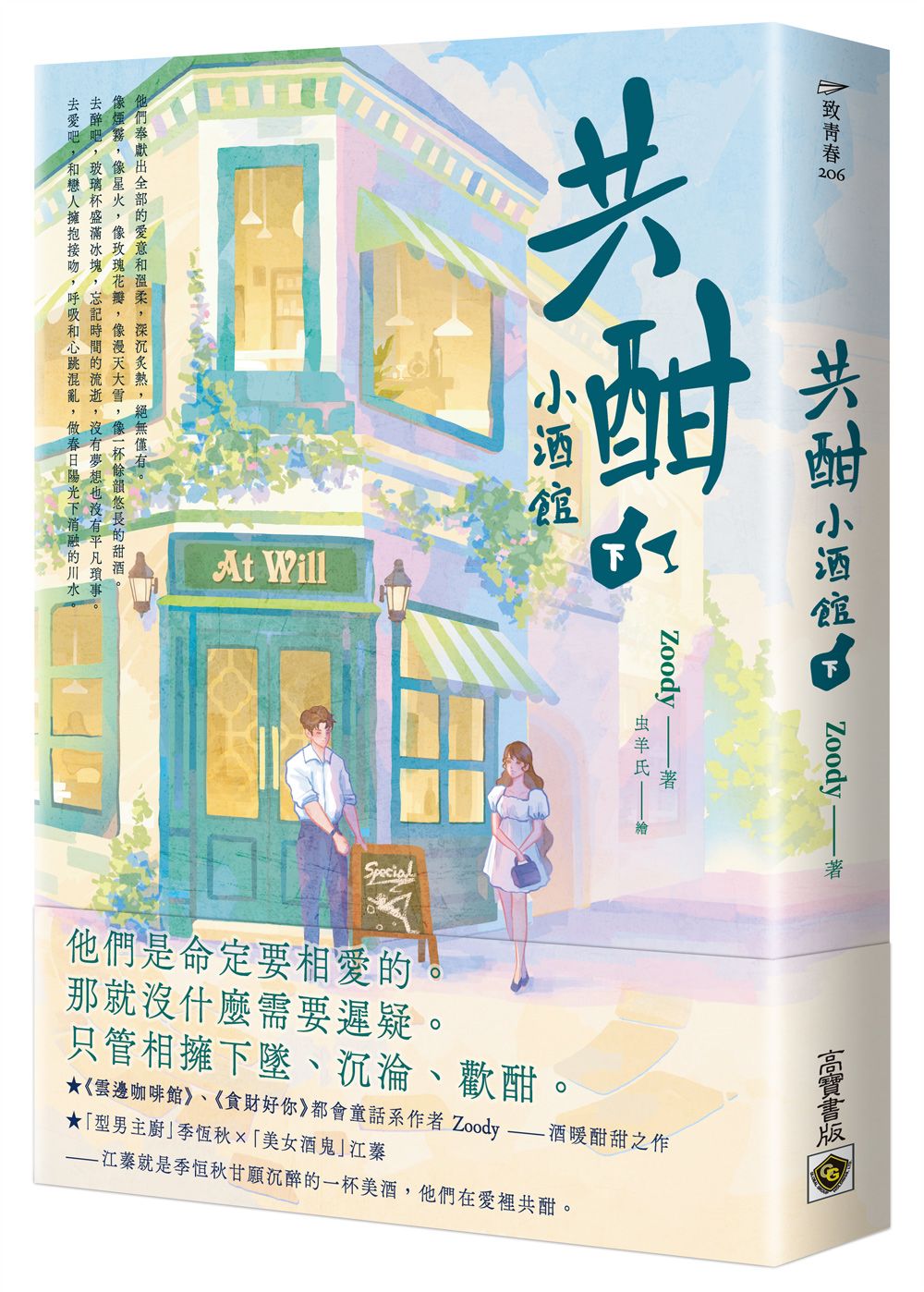 共酣小酒館 下